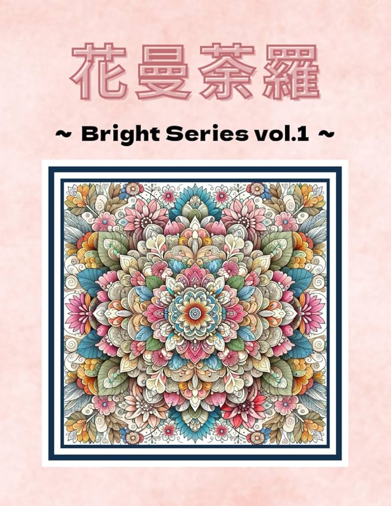 Amazon.co.jp: 花曼荼羅: Bright Series vol.1 : 息吹のアトリエ